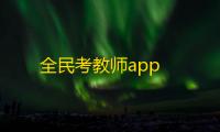 全民考教师app